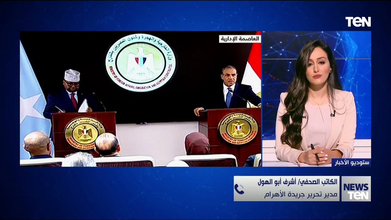 مدير تحرير جريدة الأهرام يوضح أهمية الاتفاق المصري الصومالي على ترفيع العلاقات بينهما