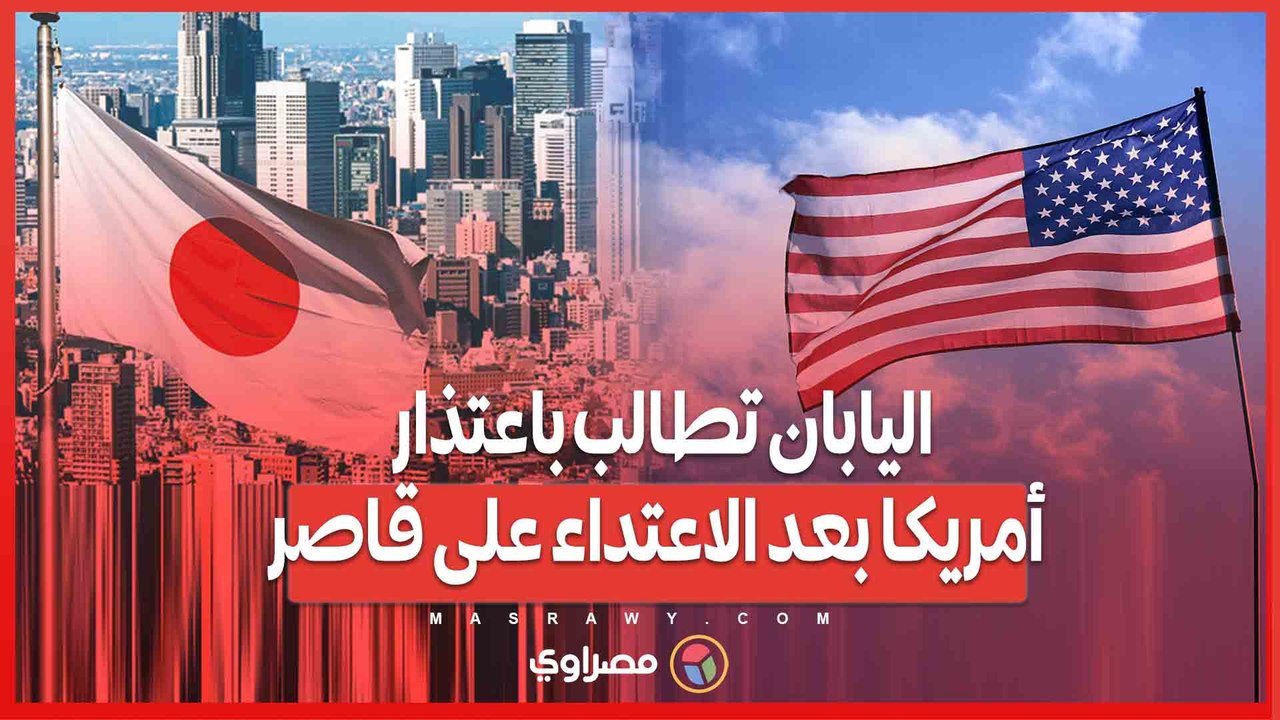 اليابان تطالب باعتذار أمريكا بعد الاعتداء على قاصر... ماذا حدث ؟