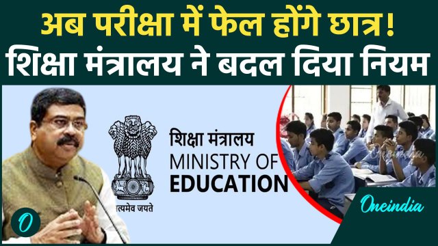 No Detention Policy Abolished : बच्चों से जुड़ी खबर, शिक्षा मंत्रालय का बड़ा फैसला | वनइंडिया हिंदी