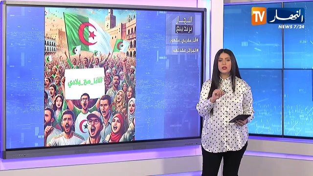 النهار ترندينغ : الجزائريون يردون على المغاربية بهاشتاغ أنا مع بلادي