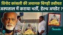 Vinod Kambli Hospitalized: पूर्व क्रिकेटर कांबली की तबीयत बिगड़ी, अस्पताल में भर्ती |वनइंडिया हिंदी