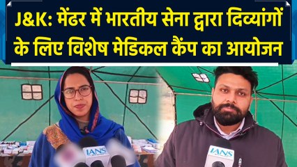 J&K: Mendhar में Indian Army द्वारा दिव्यांगों के लिए विशेष Medical Camp का आयोजन