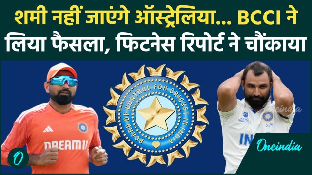 Mohammed Shami Fitness: BCCI ने Shami की फिटनेस पर किया खुलासा, देखिए रिपोर्ट | वनइंडिया हिंदी