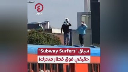 سباق "Subway Surfers" حقيقي فوق قطار متحرك!