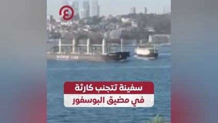 سفينة تتجنب كارثة في مضيق البوسفور