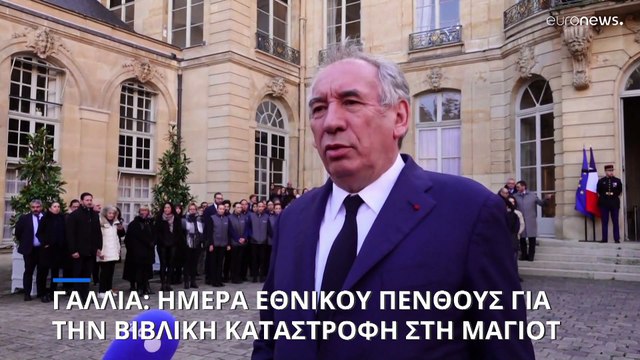 Ημέρα εθνικού πένθους στη Γαλλία λόγω της τραγωδίας στη Μαγιότ