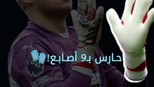 حارس بـ9 أصابع في الدوري الإنجليزي! 👀