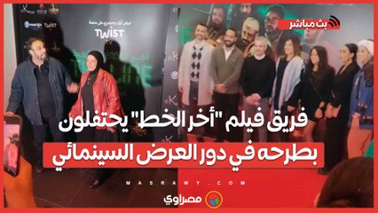 بث مباشر... أبطال وفريق فيلم "أخر الخط" يحتفلون بطرحه في دور العرض السينمائي