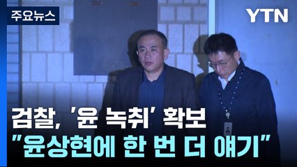 "윤상현한테 얘기할게"...검찰, 명태균 황금폰 '윤 녹취' 확보 / YTN