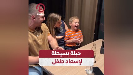 حيلة بسيطة لإسعاد طفل