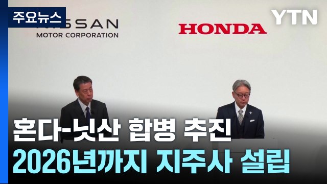 혼다-닛산 합병 추진...현대차 제치고 글로벌 3위 / YTN