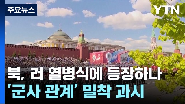 러시아 붉은광장에 북한군 등장하나... 북한이 파병 제안 / YTN