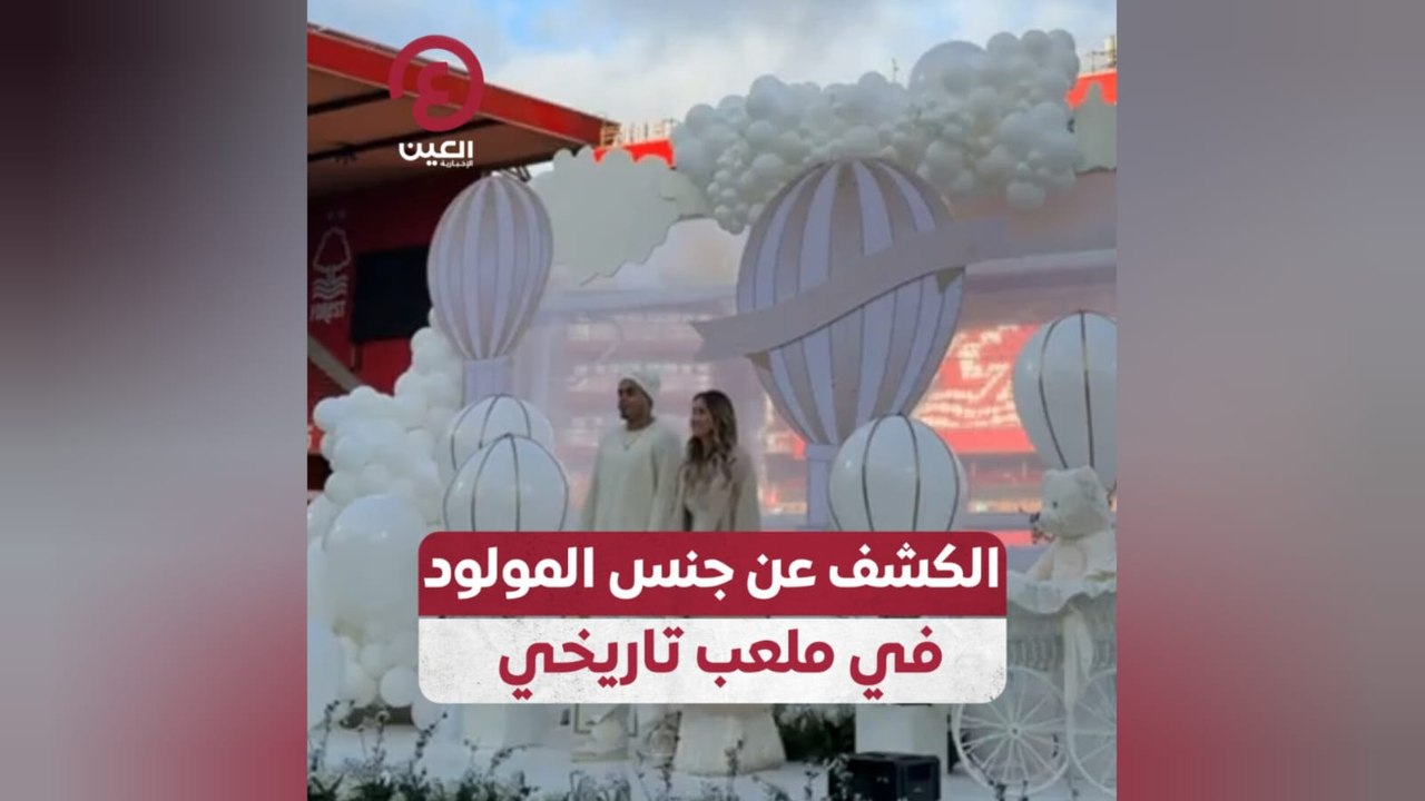 الكشف عن جنس المولود في ملعب تاريخي