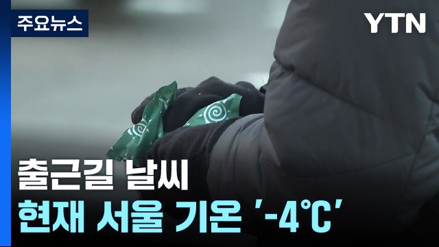 [출근길 YTN 날씨 12/24] 오늘도 매서운 추위, 중부 중심 '한파특보'...성탄절 날씨는? / YTN