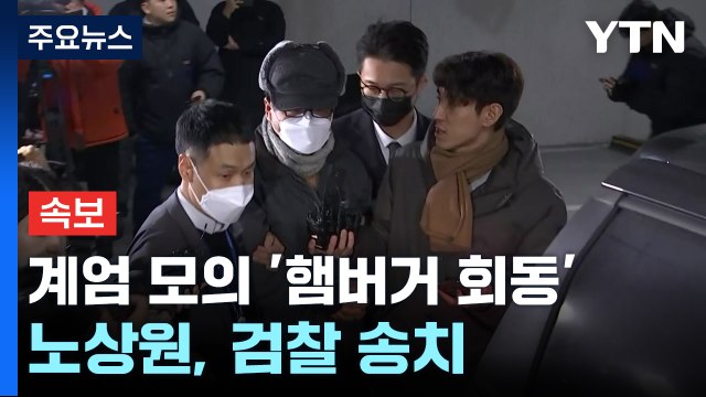 [속보] '내란 비선' 노상원 전 사령관, 오늘 구속 송치 / YTN