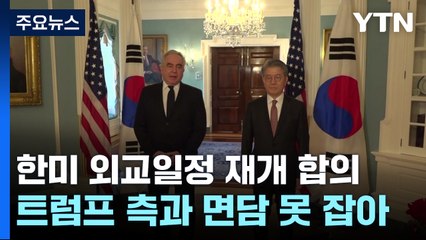 바이든 행정부와 외교 재개...트럼프 측엔 인수인계 당부 / YTN