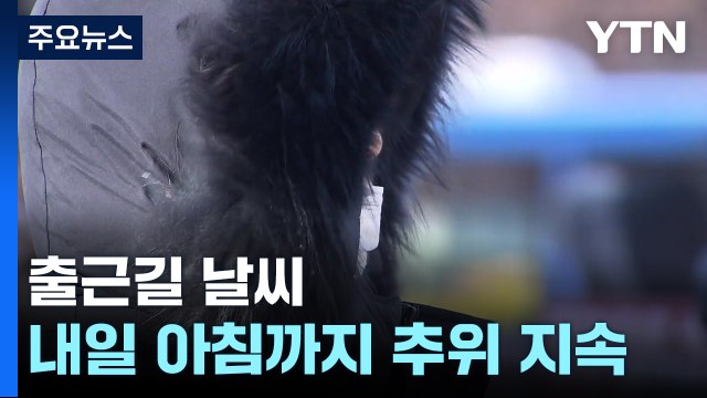 [날씨] 성탄절 이브, 영하권 추위 계속...보온·빙판길 유의 / YTN