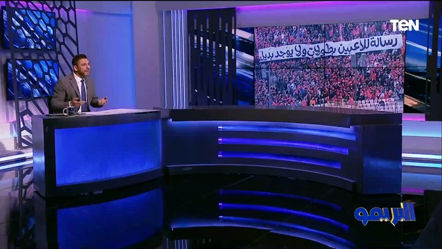 محمد فاروق: اللي حصل من لاعبي الأهلي أمام بلوزداد ليس فيه حكمة.. وهناك معلومة وصلتنا عن محمد رمضان