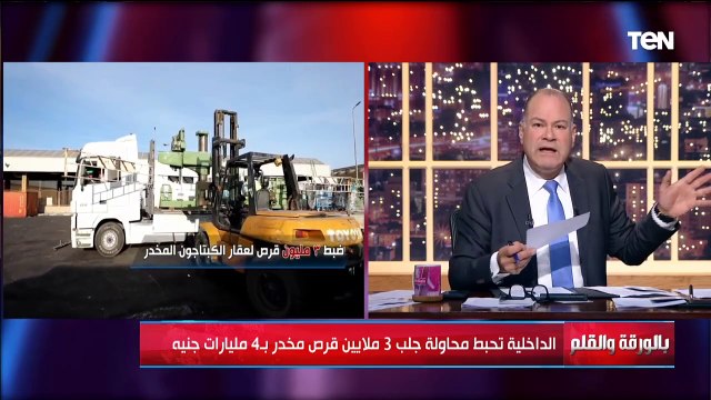 التفاصيل الكاملة لإحباط الداخلية لمحاولة جلب 3 ملايين قرص مخدر بـ 4 مليارات جنيه