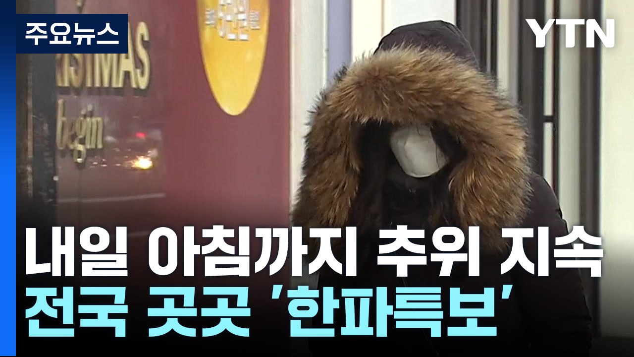 [날씨] 아침 영하권 추위, 낮에도 찬바람...성탄절 날씨는? / YTN