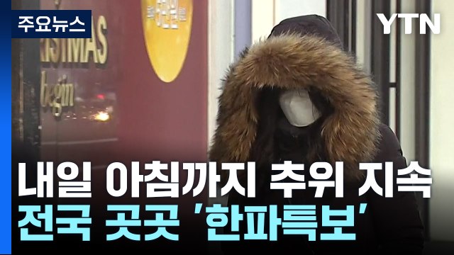 [날씨] 아침 영하권 추위, 낮에도 찬바람...성탄절 날씨는? / YTN