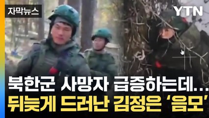 [자막뉴스] 뒤늦게 드러난 김정은의 음모...북한군, 러시아 전선에 비밀리 투입된 이유 / YTN