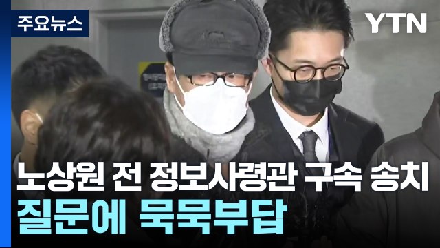 '계엄 모의' 노상원 전 정보사령관 구속 송치...질문에 묵묵부답 / YTN