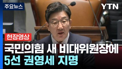 [현장영상+] "국힘 새 비대위원장 권영세 지명...여당 책임 다할 것" / YTN