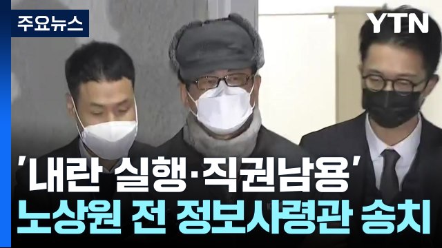 '계엄 기획 의혹' 노상원 전 정보사령관 구속 송치 / YTN