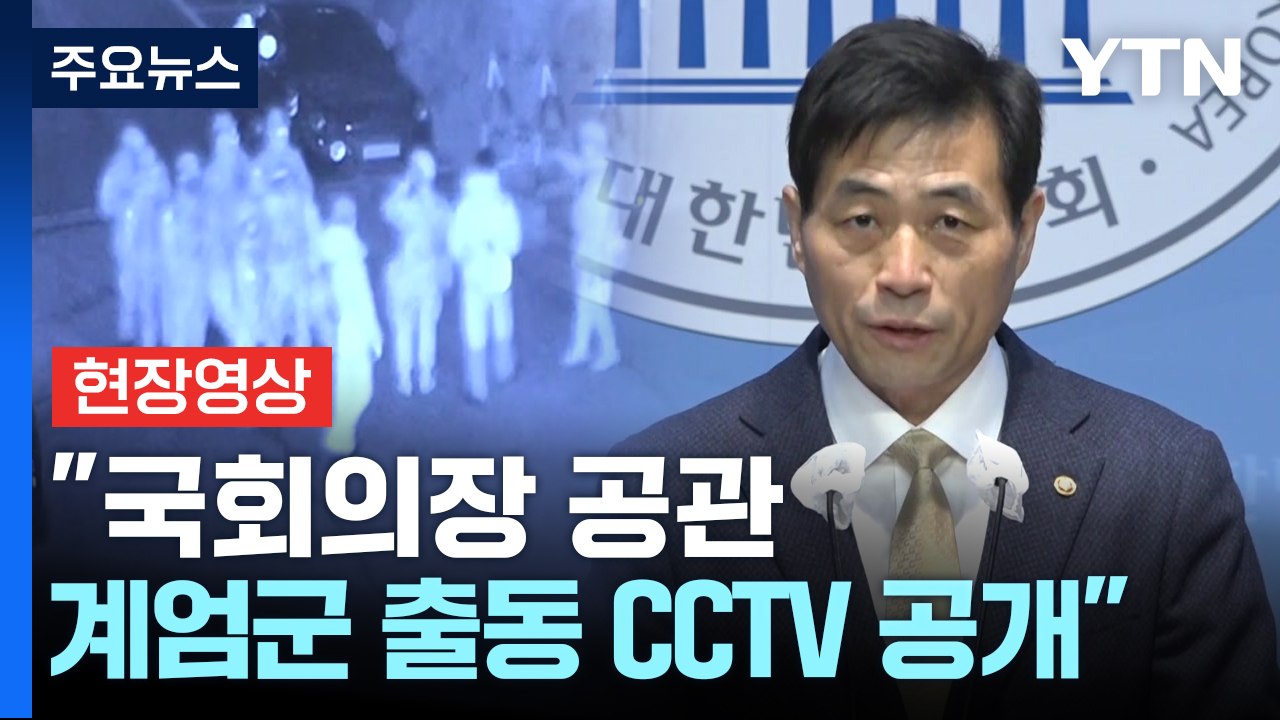 [현장영상+] '국회의장 공관 계엄군 출동 CCTV 공개'..."국방부 명확히 해명해...