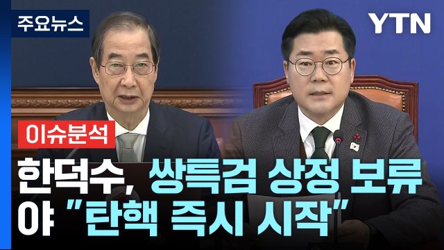 [뉴스퀘어10] 한덕수, 쌍특검 상정 보류...야 탄핵 즉시 시작 / YTN