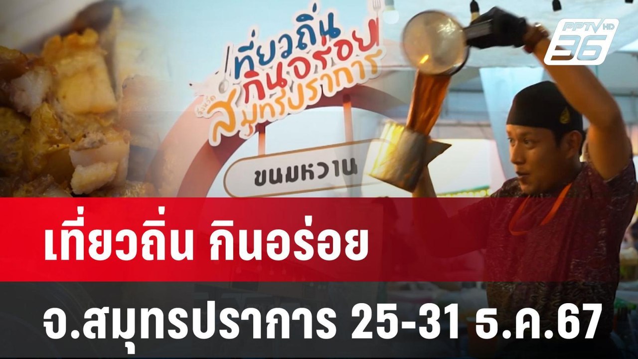 เที่ยวถิ่น กินอร่อย จ.สมุทรปราการ 25-31 ธ.ค.67  | โชว์ข่าวเช้านี้  |  24 ธ.ค. 67