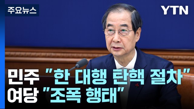 민주 한 대행 탄핵 절차 시작 ...여당 조폭 행태 / YTN