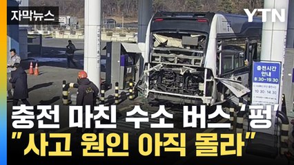 [자막뉴스] 충전 후 ‘펑’... 충주 수소 시내버스 모두 멈춘다 / YTN