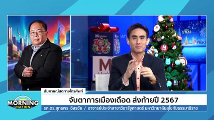 จับตาการเมืองเดือด ส่งท้ายปี 2567 | Morning Nation | 24 ธ.ค. 67 | PART 3