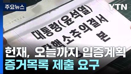 포고령 등 오늘 헌재 제출 시한...대리인단 구성 아직 / YTN