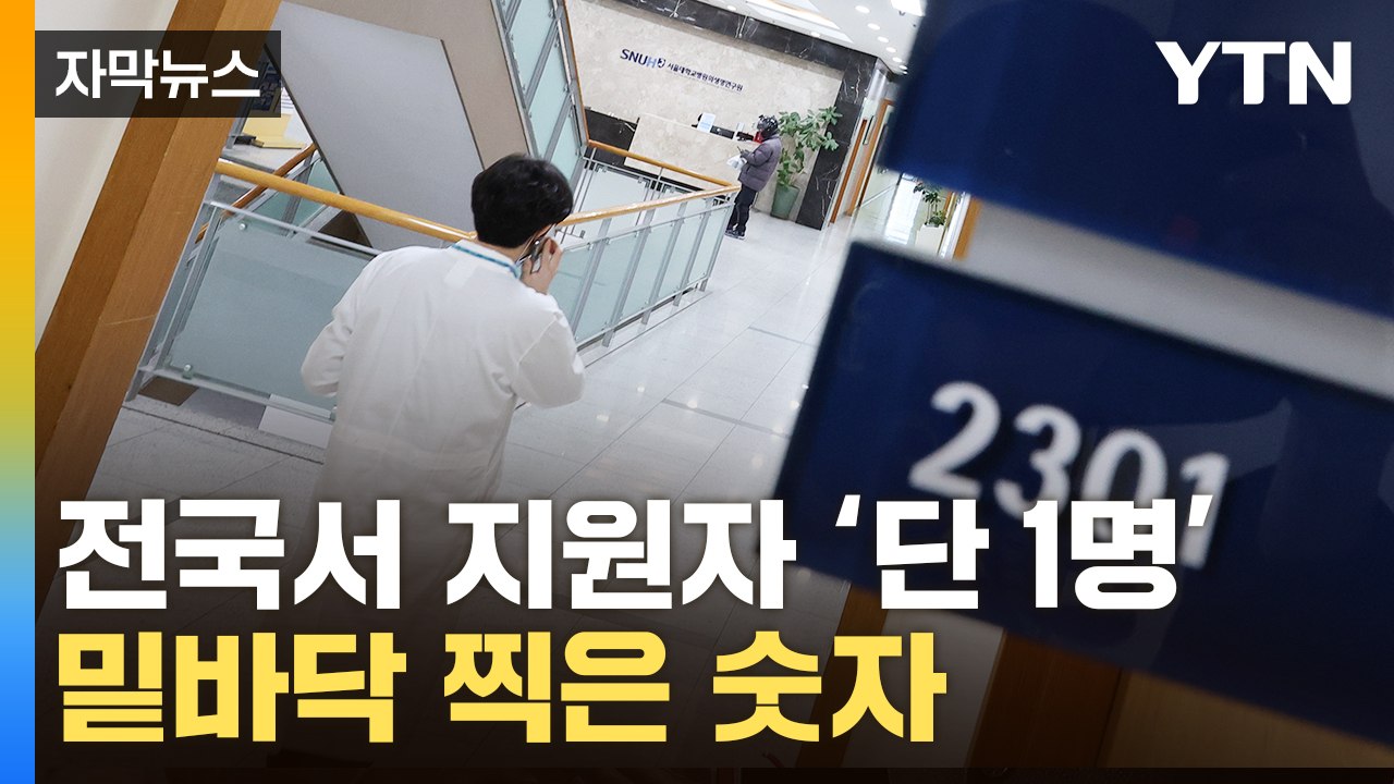 [자막뉴스] "돌아갈 생각 없습니다"...'필수의료' 종말 수준 / YTN