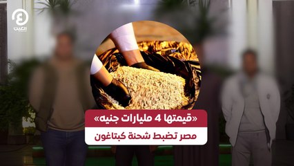 «قيمتها 4 مليارات جنيه» مصر تضبط شحنة كبتاغون