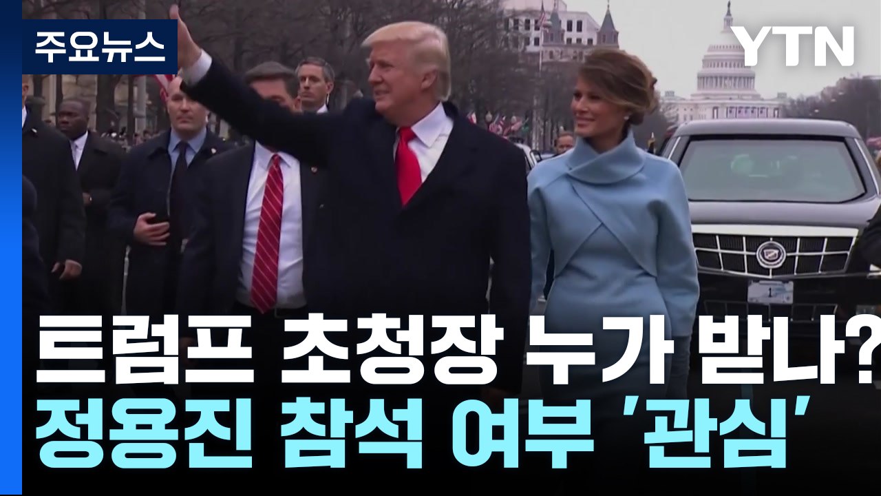 '트럼프의 초청장' 누가 받나?...정·재계 촉각 [앵커리포트] / YTN