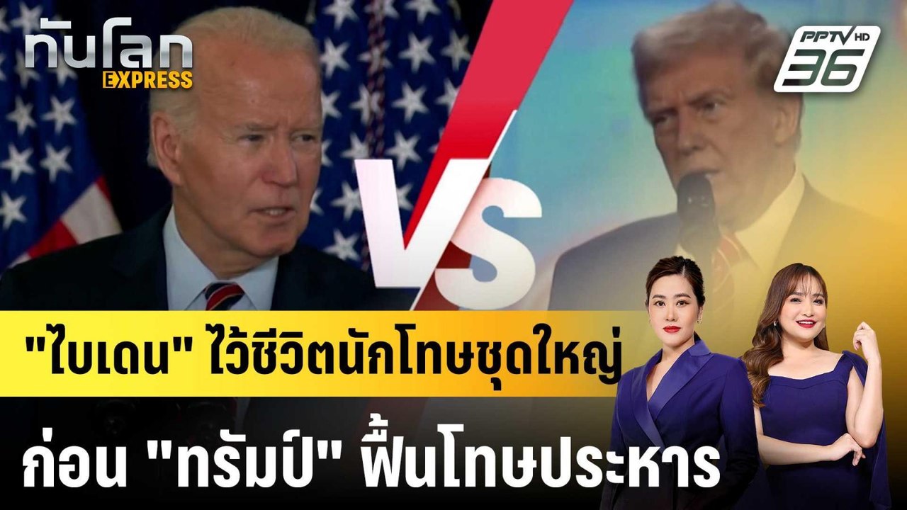 "ไบเดน" ไว้ชีวิตนักโทษชุดใหญ่ ก่อน "ทรัมป์" ฟื้...
