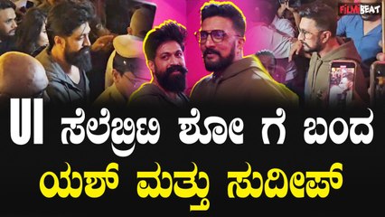 UI ಯು ಐ ಸೆಲೆಬ್ರಿಟಿ ಶೋ ಗೆ ಬಂದ ಯಶ್ ಮತ್ತು ಸುದೀಪ್.