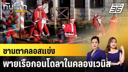 ซานตาคลอสแข่งพายเรือกอนโดลาในคลองเวนิส |ทันโลก EXPRESS | 24 ธ.ค. 67