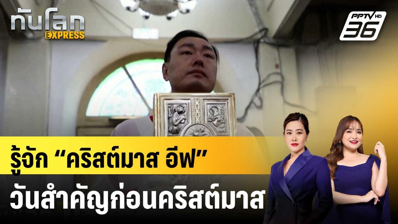 รู้จัก “คริสต์มาส อีฟ” วันสำคัญก่อนคริสต์มาส |ท...