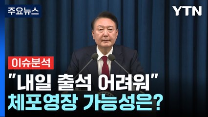 [뉴스나우] 윤 대통령 측 "내일 출석 어려워"...체포영장 가능성도? / YTN