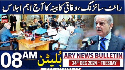 ARY News 8 AM Bulletin | 24th DEC 2024 | Federal cabinet's important meeting