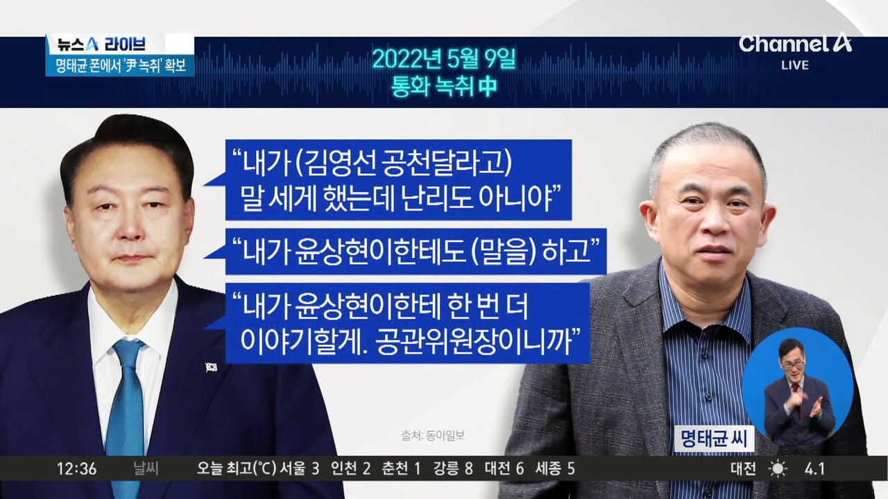 명태균 폰에서 ‘尹 녹취’ 확보…파장은?