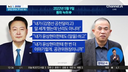 명태균 폰에서 ‘尹 녹취’ 확보…파장은?