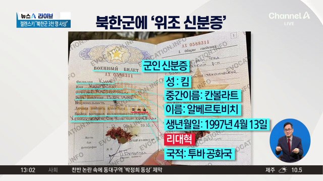 러, 위조 신분증 지급…북한군 신분 감추기용?