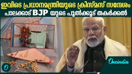 പ്രധാനമന്ത്രിയുടെ ക്രിസ്മസ് സന്ദേശം ആദ്യം പഠിക്കേണ്ടത് BJP തന്നെ