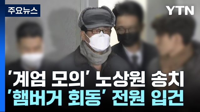 '계엄 모의 의혹' 노상원 송치...'햄버거 회동' 전원 입건 / YTN